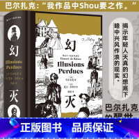 幻灭:插图珍藏版 [正版]幻灭 插图珍藏版 巴尔扎克著 傅雷译本 底层青年幻想现实 文学经典世界名著 书店书籍