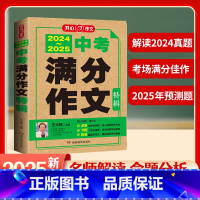 2024-2025中考满分作文特辑 [正版]2024-2025中考满分作文特辑