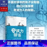 奇波力部落 [正版] 奇波力部落 8岁+ 儿童阅读循环圈理论 原始部落奇幻故事 儿童文学