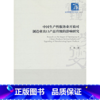 中国生产性服务业开放对制造业出口产品升级的影响研究 [正版]中国生产性服务业开放对制造业出口产品升级的影响研究