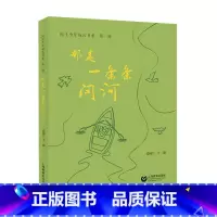 (书展专用)(好童书)那是一条条问河 [正版](书展)(好童书)那是一条条问河