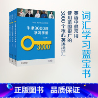 牛津3000词学习手册(全三册) [正版]牛津3000词学习手册(全三册)