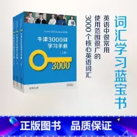 牛津3000词学习手册(全三册) [正版]牛津3000词学习手册(全三册)