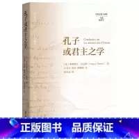 孔子或君主之学 [正版]孔子或君主之学