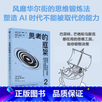 思考的框架.2.物理学.化学和生物学思维的创新应用 [正版]思考的框架.2.物理学.化学和生物学思维的创新应用