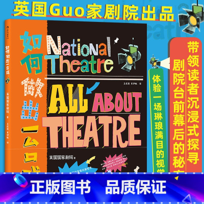 如何做出一台戏 [正版]如何做出一台戏 英国国家剧院 戏剧创作舞台美术 戏剧教育艺术大众读物 书店书籍 中国友谊出版公