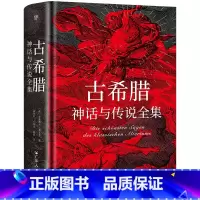 古希腊神话与传说全集 [正版]古希腊神话与传说全集