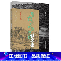 我在台北故宫博物院读名画 [正版]我在台北故宫博物院读名画