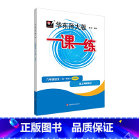 华东师大版一课一练.六年级语文(第一学期)(增强版) [正版]华东师大版一课一练.六年级语文(第一学期)(增强版)