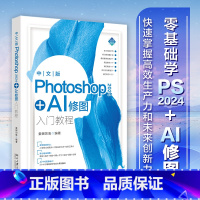 中文版Photoshop 2024+AI修图入门教程 [正版]中文版Photoshop 2024+AI修图入门教程