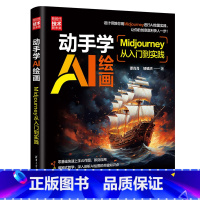 动手学AI绘画:Midjourney从入门到实践 [正版]动手学AI绘画:Midjourney从入门到实践