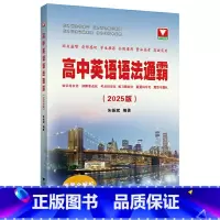 高中英语语法通霸(2025版)(共2册) [正版]高中英语语法通霸(2025版)(共2册)