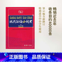 现代汉语小词典(第5版) [正版]现代汉语小词典(第5版)