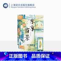 [正版]东京百景 又吉直树著 毛丹青译 处女作火花 芥川奖获奖者随笔集 同名日剧创作原点 太宰治迷弟 东京生活 精装