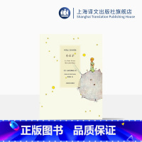 单本全册 [正版]小王子 中文法语英文三语对照版 圣埃克絮佩里著 周克希译 精装彩图 难词解析 外国文学世界名著原版故