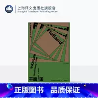 平面国:多维空间传奇 [正版]平面国:多维空间传奇 [英]埃德温·A.艾勃特 著 赖以威 译 首版140周年纪念版 反
