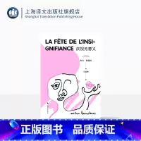 [正版]庆祝无意义(2022新版) 米兰·昆德拉 著 马振骋 译 昆德拉小说封笔之作 哲思小说 另著不能承受的生命之轻