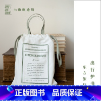 白色 [正版]出行护书袋·东方旅行者|黑塞 东方之旅|双面使用|加密塔丝隆防水布|作家周边|上海译文出版社七海制造局七海