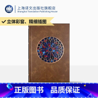 [正版][常规版]巴黎圣母院 插图珍藏本018 [法]雨果 著 管震湖 译 百张精细插图 立体建模复刻教堂花窗 上海译
