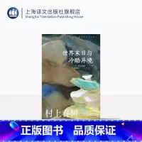 [正版][赖明珠译本] 世界末日与冷酷异境 [日]村上春树 著 上世纪八十年代的都市想象 谷崎润一郎奖 上海译文出版社