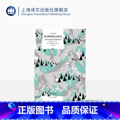 [正版]查拉图斯特拉如是说 译文经典 [德]弗里德里希·尼采著 黄明嘉译 哲学领域非常有影响力的书籍 全新哲学论述风格
