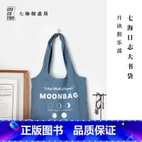 七海日志大书袋·月读俱乐部 [正版]大书袋·月读俱乐部|毛姆|背心包购物袋|260g纯棉水洗帆布内袋搭扣通勤学生上课大容