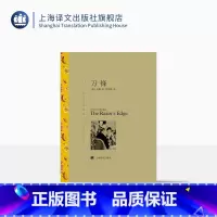 单本全册 [正版]刀锋 毛姆著 周煦良译 译文名著精选 月亮和六便士/面纱/人生的枷锁作者 世界名著 英国文学 经典读物
