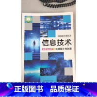 [正版]普通高中教科书 信息技术 选择性必修5 三维设计与创意