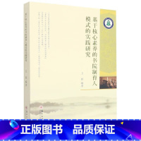 [正版]基于核心素养的书院制育人模式的实践研究