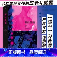 [正版]薄如晨曦 玛丽斯孔戴著 猎巫运动 书写底层女性的成长与觉醒 小说文学书籍 书店书籍