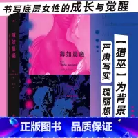 [正版]薄如晨曦 玛丽斯孔戴著 猎巫运动 书写底层女性的成长与觉醒 小说文学书籍 书店书籍