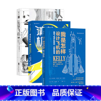 我是怎样设计飞机的+认识飞行+请教机长 [正版]我是怎样设计飞机的+认识飞行+请教机长 3册套装 空气动力学飞机航空器工