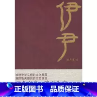伊尹 [正版]伊尹