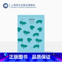 [正版]动物农场 译文40系列[英]奥威尔著 荣如德译 经典译本 反乌托邦小说经典 青少年课外阅读世界经典文学名著 上