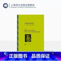 [正版]美丽新世界 奥尔德斯·赫胥黎著 陈超译 译文名著精选 反乌托邦文学经典 英国文学 上海译文出版社