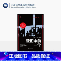 我们中的一个 [正版]我们中的一个 译文纪实 [挪]奥斯娜·塞厄斯塔 著 钱思文 译 犯罪小说写法 纽约时报书评等媒体年