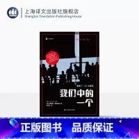 我们中的一个 [正版]我们中的一个 译文纪实 [挪]奥斯娜·塞厄斯塔 著 钱思文 译 犯罪小说写法 纽约时报书评等媒体年