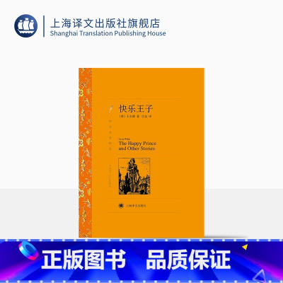 [正版]快乐王子 王尔德著 巴金译 译文名著精选 世界文学名著 中短篇小说集 英国文学 上海译文出版社