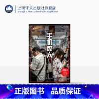 [正版]手机废人 译文纪实 [日]石川结贵 著 王雯婷 译 日本纪实 透析日本“低头族”不为人知的心酸故事 上海译文出