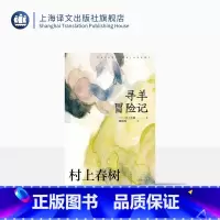 [正版][赖明珠译本] 寻羊冒险记 [日]村上春树 著 长篇小说 日本文学 现代 都市想象 另著挪威的森林海边的卡夫卡