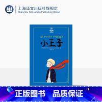 单本全册 [正版]小王子 夏洛书屋 [法]圣埃克絮佩里 世界儿童经典名著 以小王子的孩子式的眼光透视出成人的空虚 上海译