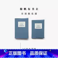 七海日志棉帆布A5书衣·月读俱乐部 [正版]棉帆布A5/D5书衣·月读俱乐部|适合长220/200以内图书|可调节|水洗