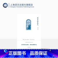 [正版]漫长的春天 [日]三岛由纪夫 著 覃思远 译 三岛由纪夫作品系列 以幽默洒脱之笔触谱写婚前男女之爱憎 上海译