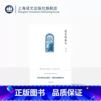 [正版]漫长的春天 [日]三岛由纪夫 著 覃思远 译 三岛由纪夫作品系列 以幽默洒脱之笔触谱写婚前男女之爱憎 上海译