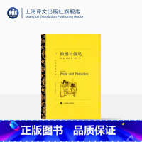 单本全册 [正版]傲慢与偏见 简·奥斯丁著 王科一译 译文名著精选 世界名著 英国文学小说 经典读物 上海译文出版社