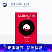 [正版]且听风吟 [日]村上春树著 林少华译 修订版 挪威的森林海边的卡夫卡作者 日本文学 村上春树青春三部曲之一 上
