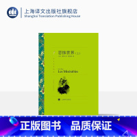 [正版]悲惨世界(上、下) 译文名著精选 [法]雨果 著 傅雷翻译奖得主郑克鲁 译 世界名著 上海译文出版社