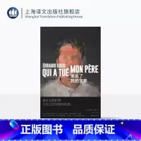 谁杀了我的父亲 [正版]谁杀了我的父亲 [法]爱德华·路易 著 赵一凡 译 师从迪迪埃·埃里蓬 承袭安妮·埃尔诺写作