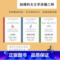 纳博科夫文学讲稿三种 [正版]纳博科夫文学讲稿三种 纳博科夫精选集 [美]纳博科夫 著 文学讲稿 堂吉诃德讲稿 俄罗斯