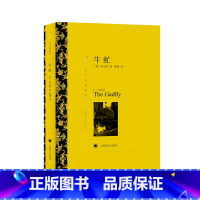 单本全册 [正版]牛虻 伏尼契著 蔡慧译 译文名著精选 世界名著 英国文学小说 上海译文出版社